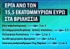 Χρηματοδότηση άνω των 15,5 εκ. ευρώ για 5 σημαντικά έργα εξασφάλισε ο Δήμος Βριλησσίων από την Περιφέρεια Αττικής
