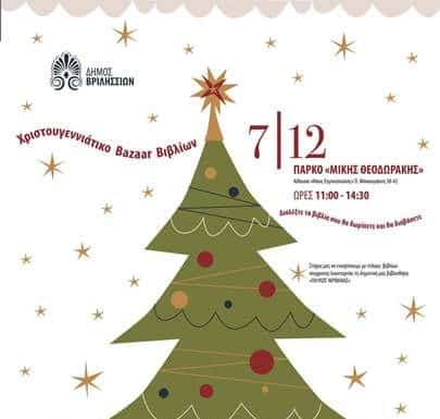 Χριστουγεννιάτικο Bazaar βιβλίου στο ΤΥΠΕΤ το Σάββατο 7/12