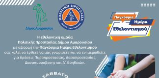 Συνάντηση γνωριμίας και ενημέρωσης για τις δράσεις της Εθελοντικής Ομάδας Πολιτικής Προστασίας Δήμου Αμαρουσίου