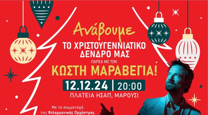 Χριστούγεννα στο Μαρούσι: Πλούσιο το πρόγραμμα των παραστάσεων και συναυλιών για μικρούς και μεγάλους