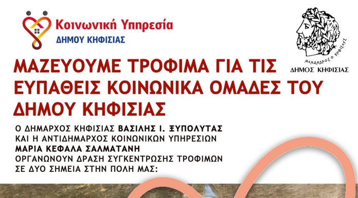 Κάλεσμα σε δράση συλλογής τροφίμων σε Κηφισιά & Ν. Ερυθραία (14/12)