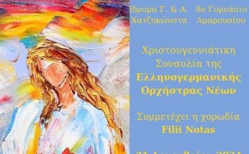 Χριστουγεννιάτικη Συναυλία της Ελληνογερμανικής Ορχήστρας Νέων