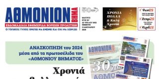 ΑΘΜΟΝΙΟΝ ΒΗΜΑ 2.01.2025
