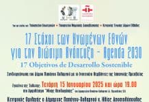 Εκδήλωση και Έκθεση του Δήμου Παπάγου Χολαργού: 17 Στόχοι των Ηνωμένων Εθνών για την Βιώσιμη Ανάπτυξη