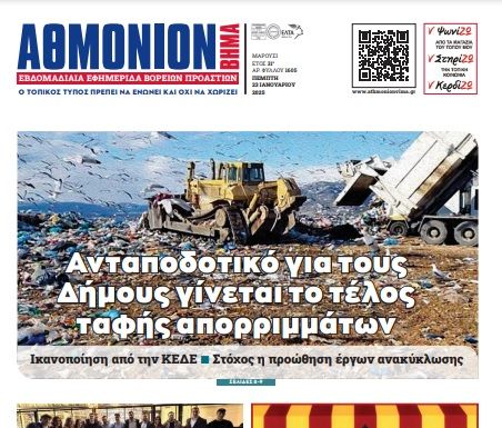 AΘΜΟΝΙΟΝ ΒΗΜΑ 23/ 01/ 2025
