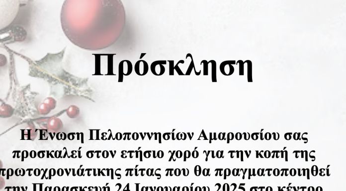 Η Ένωση Πελοποννησίων Αμαρουσίου κόβει την πίτα της Η Ένωση Πελοποννησίων Αμαρουσίου κόβει την πίτα της