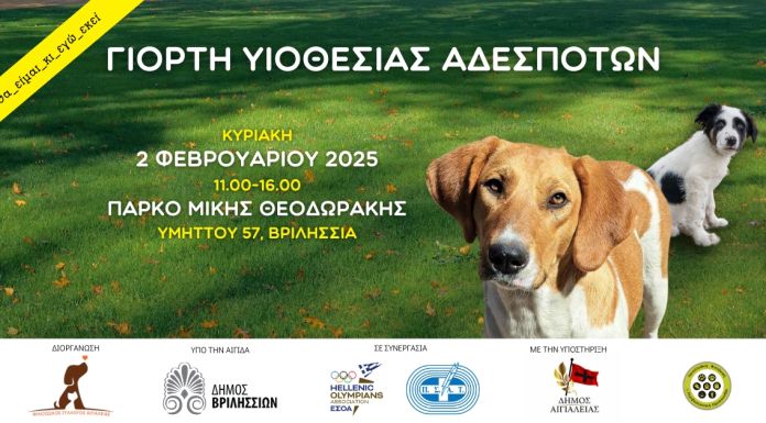 Γιορτή υιοθεσίας αδέσποτων την Κυριακή 2/2 στις 11:00 στο πάρκο Μ. Θεοδωράκης (πρ. ΤΥΠΕΤ) Γιορτή υιοθεσίας αδέσποτων την Κυριακή 2/2 στις 11:00 στο πάρκο Μ. Θεοδωράκης (πρ. ΤΥΠΕΤ)