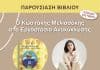 Βιβλιοπαρουσίαση για παιδιά: «Ο Κωστάκης Μελισσάκης στο Εργοστάσιο Ανακύκλωσης»