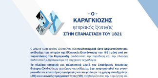 Το πρωτοποριακό έργο του Δήμου Αμαρουσίου, ψηφιοποίησης και ανάδειξης των πτυχών της Ελληνικής Επανάστασης του 1821 μέσα από τις παραστάσεις του Καραγκιόζη