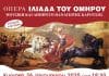 “Η Ιλιάδα του Ομήρου” – Όπερα του Παναγιώτη Καρούσου στο Δημοτικό Θέατρο Πεύκης