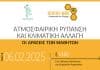 «Ατμοσφαιρική Ρύπανση και Κλιματική Αλλαγή: Οι δράσεις των μαθητών»: Ημερίδα με τη συμμετοχή μαθητών Γυμνασίων της πόλης
