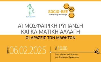 «Ατμοσφαιρική Ρύπανση και Κλιματική Αλλαγή: Οι δράσεις των μαθητών»: Ημερίδα με τη συμμετοχή μαθητών Γυμνασίων της πόλης