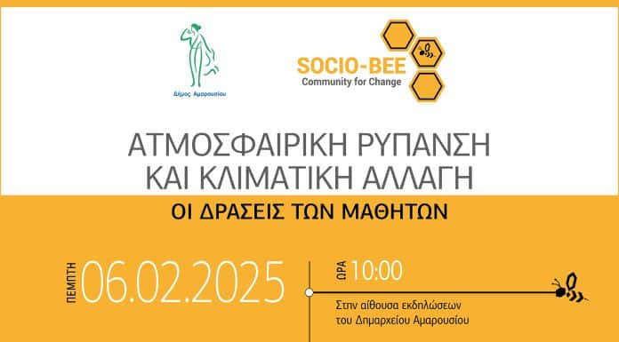 «Ατμοσφαιρική Ρύπανση και Κλιματική Αλλαγή: Οι δράσεις των μαθητών»: Ημερίδα με τη συμμετοχή μαθητών Γυμνασίων της πόλης