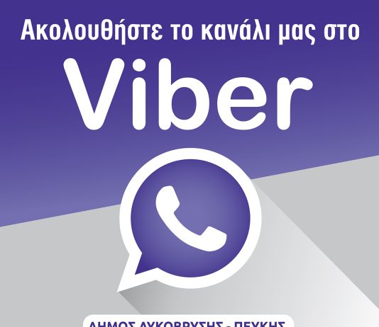 Ο Δήμος Λυκόβρυσης – Πεύκης σας καλεί να συνδεθείτε με τα κανάλια επικοινωνίας του!