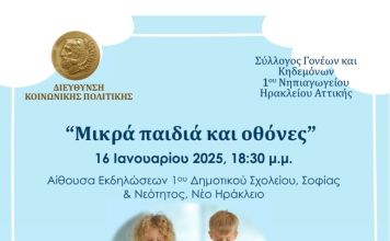 «Μικρά παιδιά και οθόνες»: ένα σύγχρονο πρόβλημα επί τάπητος στην συνάντηση για τους γονείς που οργανώνουν Δήμος Ηρακλείου Αττικής και Σύλλογος Γονέων 1ου Νηπιαγωγείου