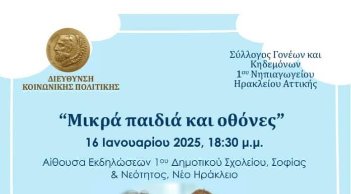 «Μικρά παιδιά και οθόνες»: ένα σύγχρονο πρόβλημα επί τάπητος στην συνάντηση για τους γονείς που οργανώνουν Δήμος Ηρακλείου Αττικής και Σύλλογος Γονέων 1ου Νηπιαγωγείου