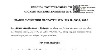 Νέα προσφυγή του Δήμου Λυκόβρυσης – Πεύκης κατά της απόφασης 1/2025 του ΕΔΣΝΑ