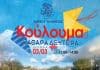 Κούλουμα 2025 ΔΕΥΤΕΡΑ 03/03/2025 – ώρα11:00 -14:00 Πάρκο Ανδρέα Παπανδρέου Εθνικής Αντιστάσεως & Οδυσσέα Ανδρούτσου Νέα Ερυθραία