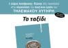 “Το Ταξίδι” του Κερκυραίου Τηλέμαχου Χυτήρη στο Δήμο Λυκόβρυσης-Πεύκης
