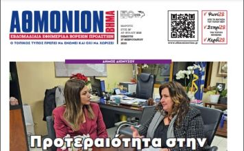 ΑΘΜΟΝΙΟΝ ΒΗΜΑ 27.02.2025