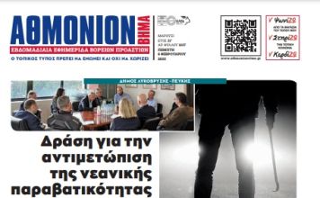 ΑΘΜΟΝΙΟΝ ΒΗΜΑ 6.02.2025