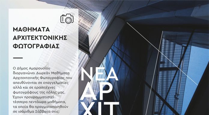 Μαθήματα Αρχιτεκτονικής Φωτογραφίας – Δήμος Αμαρουσίου -Πρόγραμμα «Μαρούσι, Όψεις της Σύγχρονης Πόλης. Η Νέα Αρχιτεκτονική»
