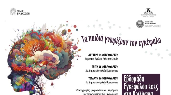 Εβδομάδα Ευαισθητοποίησης για τον Εγκέφαλο στα Βριλήσσια Εβδομάδα Ευαισθητοποίησης για τον Εγκέφαλο στα Βριλήσσια