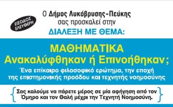 ΜΑΘΗΜΑΤΙΚΑ, ΑΝΑΚΑΛΥΦΤΗΚΑΝ Ή ΕΠΙΝΟΗΘΗΚΑΝ;- συνέντευξη με τον μαθηματικό και πληροφορικό κ. Γιώργο Πένταρη.
