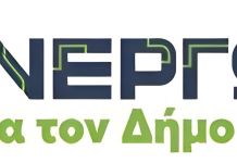 Η Περιφέρεια Αττικής απευθύνει πρόσκληση σε όλους τους ενδιαφερόμενους να συμμετάσχουν στο πρόγραμμα «Ενεργώ για τον Δήμο», συνολικού προϋπολογισμού 25 εκ. ευρώ