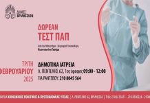 Δωρεάν Τεστ Παπ για όλες τις γυναίκες θα πραγματοποιηθούν την Τρίτη 18/02/2025 από τις 9 το πρωί έως τις 12 το μεσημέρι.