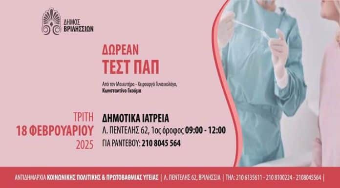 Δωρεάν Τεστ Παπ για όλες τις γυναίκες θα πραγματοποιηθούν την Τρίτη 18/02/2025 από τις 9 το πρωί έως τις 12 το μεσημέρι. Δωρεάν Τεστ Παπ για όλες τις γυναίκες θα πραγματοποιηθούν την Τρίτη 18/02/2025 από τις 9 το πρωί έως τις 12 το μεσημέρι.
