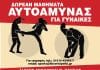 Δωρεάν Μαθήματα Αυτοάμυνας για Γυναίκες από τον Δήμο Λυκόβρυσης-Πεύκης