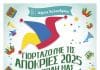 Γιορτάζουμε τις Απόκριες 2025 στην πόλη μας – Δωρεάν εκδηλώσεις για όλους
