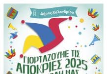 Γιορτάζουμε τις Απόκριες 2025 στην πόλη μας – Δωρεάν εκδηλώσεις για όλους