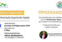 ΑΠΟΛΟΓΙΣΜΟΣ ΔΗΜΟΤΙΚΗΣ ΑΡΧΗΣ- 10/2 – 6.30 Πολιτιστικό Κέντρο