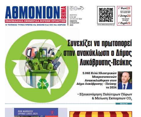AΘΜΟΝΙΟΝ ΒΗΜΑ 13. 03. 2025 AΘΜΟΝΙΟΝ ΒΗΜΑ 13. 03. 2025