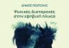 Ενημερωτική ομιλία για μαθητές και γονείς με θέμα την ψυχική υγεία στο ΓΕΛ Μελισσίων