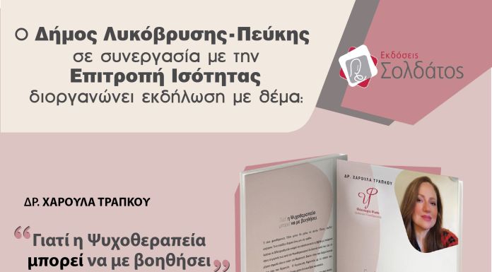 Ο Δήμος Λυκόβρυσης-Πεύκης διοργανώνει εκδήλωση για τη σημασία της ψυχοθεραπείας