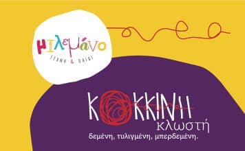 Βιωματική Παιδική Παράσταση “Κόκκινη Κλωστή Δεμένη” στο Δήμο Λυκόβρυσης-Πεύκης