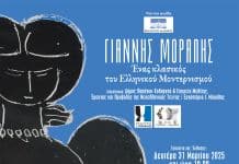 ΓΙΑΝΝΗΣ ΜΟΡΑΛΗΣ Ένας κλασικός του Ελληνικού Μοντερνισμού – Έκθεση του Δήμου Παπάγου Χολαργού