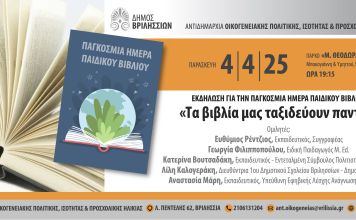 Ο Δήμος Βριλησσίων γιορτάζει την Παγκόσμια Ημέρα Παιδικού Βιβλίου την Παρασκευή 4/4 στις 19:15 στο ΤΥΠΕΤ