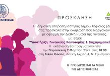 Εκδήλωση της ΔΕΠΙΣ στη Βίλλα Κώστα (7/3) με αφορμή τη Διεθνή Ημέρα της Γυναίκας