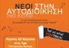 “Νέοι στην Αυτοδιοίκηση-Real stories”: 5 νέοι αυτοδιοικητικοί μιλούν και μοιράζονται την εμπειρία τους μέχρι σήμερα