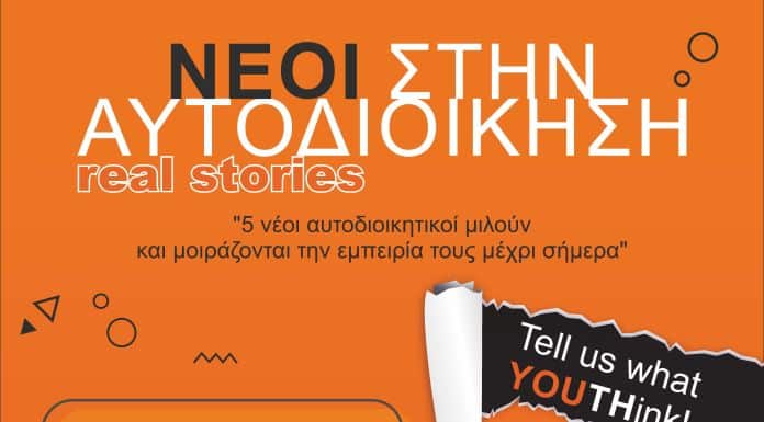 “Νέοι στην Αυτοδιοίκηση-Real stories”: 5 νέοι αυτοδιοικητικοί μιλούν και μοιράζονται την εμπειρία τους μέχρι σήμερα