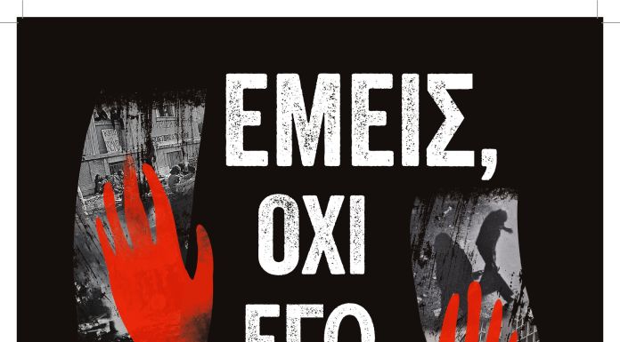 Διεθνές βραβείο για το ντοκιμαντέρ του Δήμου Χαλανδρίου «Εμείς Όχι Εγώ»