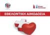 Εθελοντική Αιμοδοσία στον Δήμο Λυκόβρυσης-Πεύκης – Δίνουμε αίμα, δίνουμε ζωή!