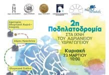 2η Ποδηλατοδρομία στα Ίχνη του Αδριάνειου Υδραγωγείου με τη συμμετοχή του Δήμου Ηρακλείου Αττικής