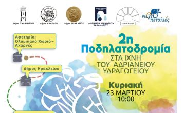 2η Ποδηλατοδρομία στα Ίχνη του Αδριάνειου Υδραγωγείου με τη συμμετοχή του Δήμου Ηρακλείου Αττικής