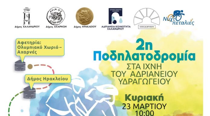 2η Ποδηλατοδρομία στα Ίχνη του Αδριάνειου Υδραγωγείου με τη συμμετοχή του Δήμου Ηρακλείου Αττικής