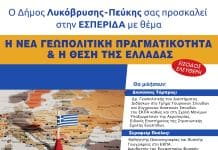 ΕΣΠΕΡΙΔΑ ΓΕΩΠΟΛΙΤΙΚΟΥ ΕΝΔΙΑΦΕΡΟΝΤΟΣ ΣΤΟΝ ΔΗΜΟ ΛΥΚΟΒΡΥΣΗΣ-ΠΕΥΚΗΣ